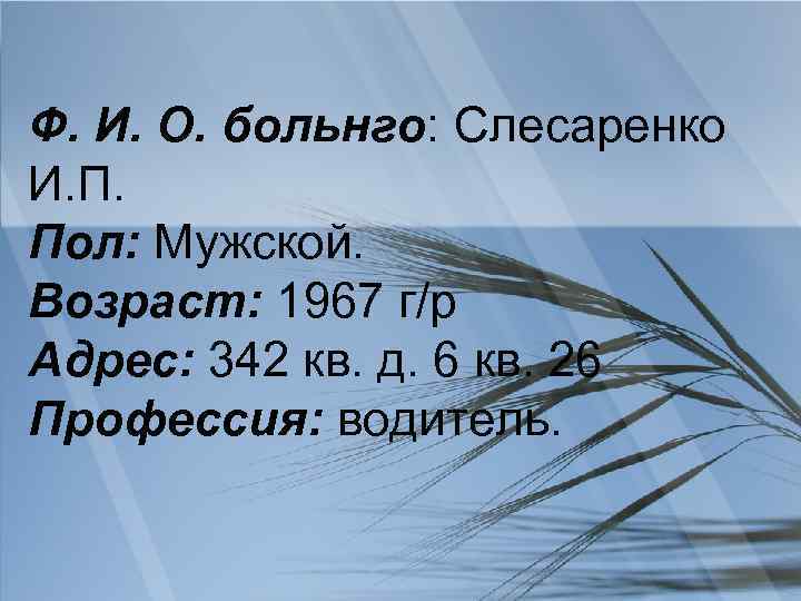 Ф. И. О. больнго: Слесаренко И. П. Пол: Мужской. Возраст: 1967 г/р Адрес: 342