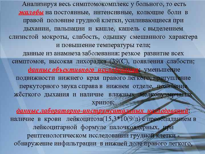 Анализируя весь симптомокомплекс у больного, то есть жалобы на постоянные, интенсивные, колющие боли в