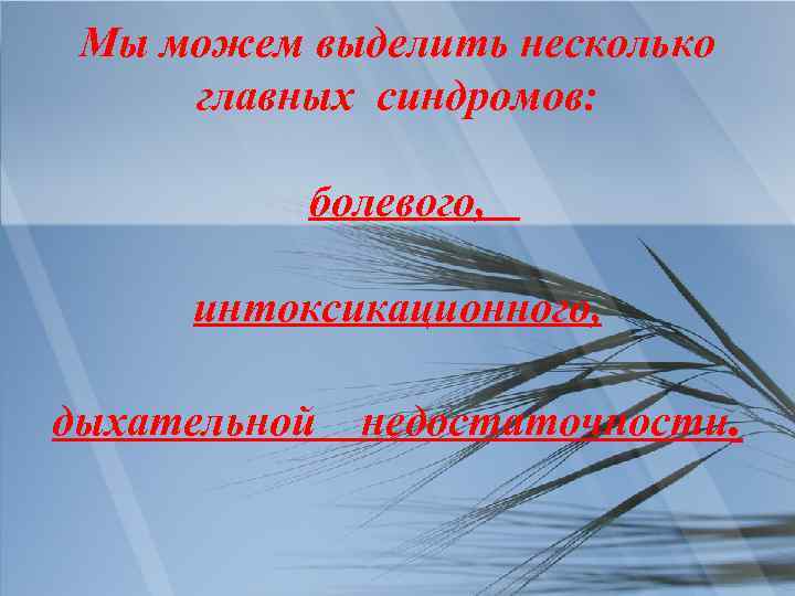 Мы можем выделить несколько главных синдромов: болевого, интоксикационного, дыхательной недостаточности. 