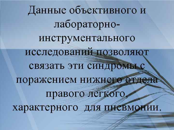 Данные объективного и лабораторноинструментального исследований позволяют связать эти синдромы с поражением нижнего отдела правого