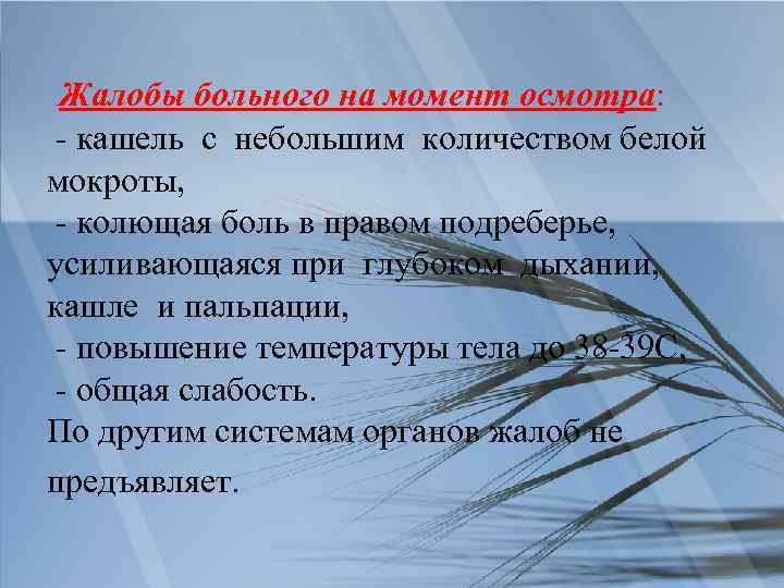 Жалобы больного на момент осмотра: - кашель с небольшим количеством белой мокроты, - колющая