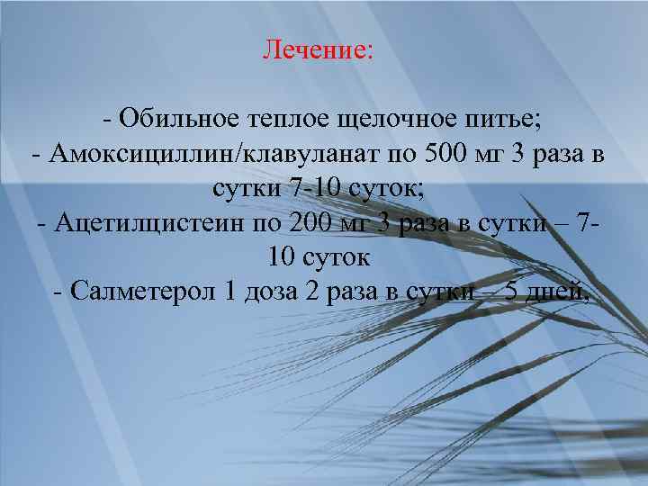 Лечение: - Обильное теплое щелочное питье; - Амоксициллин/клавуланат по 500 мг 3 раза в