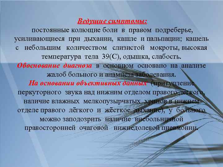 Ведущие симптомы: постоянные колющие боли в правом подреберье, усиливающиеся при дыхании, кашле и пальпации;