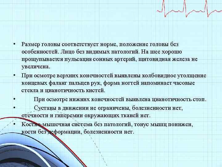  • Размер головы соответствует норме, положение головы без особенностей. Лицо без видимых патологий.