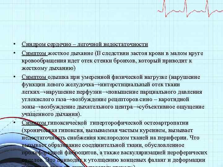  • Синдром сердечно – легочной недостаточности • Симптом жесткое дыхание (В следствии застоя