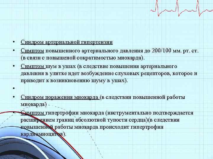  • Синдром артериальной гипертензии • Симптом повышенного артериального давления до 200/100 мм. рт.