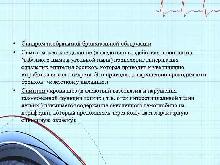  • Синдром необратимой бронхиальной обструкции • Симптом жесткое дыхание (в следствии воздействия полютантов