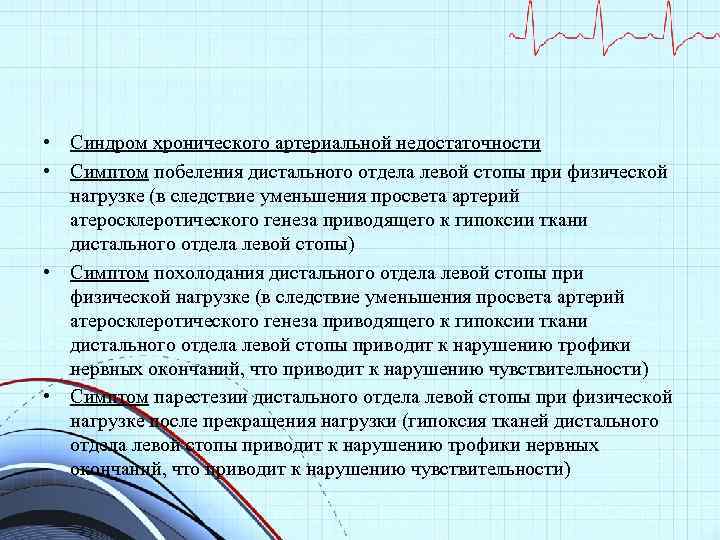  • Синдром хронического артериальной недостаточности • Симптом побеления дистального отдела левой стопы при