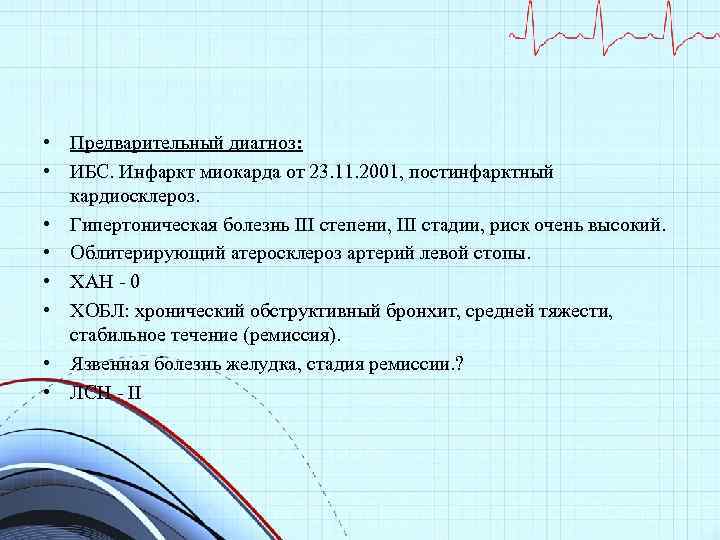  • Предварительный диагноз: • ИБС. Инфаркт миокарда от 23. 11. 2001, постинфарктный кардиосклероз.