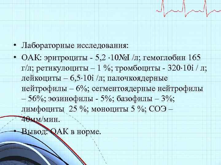 • Лабораторные исследования: • ОАК: эритроциты - 5, 2 10№І л; гемоглобин 165