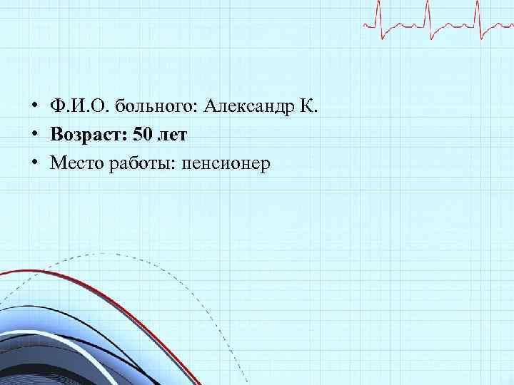  • Ф. И. О. больного: Александр К. • Возраст: 50 лет • Место