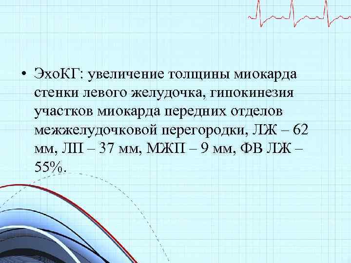  • Эхо. КГ: увеличение толщины миокарда стенки левого желудочка, гипокинезия участков миокарда передних