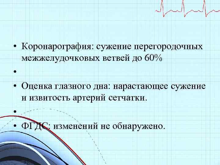  • Коронарография: сужение перегородочных межжелудочковых ветвей до 60% • • Оценка глазного дна: