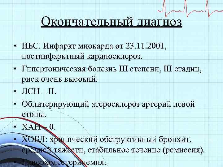 Окончательный диагноз • ИБС. Инфаркт миокарда от 23. 11. 2001, постинфарктный кардиосклероз. • Гипертоническая