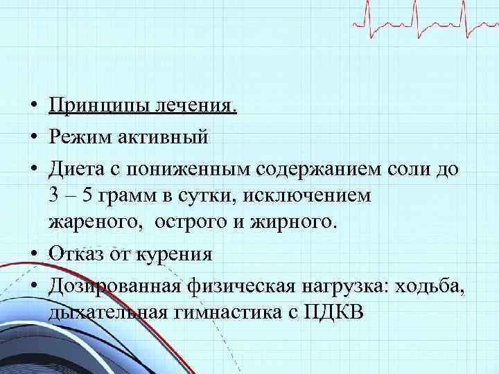  • Принципы лечения. • Режим активный • Диета с пониженным содержанием соли до