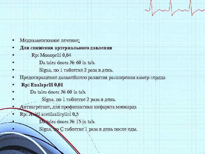  • • • • Медикаментозное лечение: Для снижения артериального давления Rp: Monoprili 0,