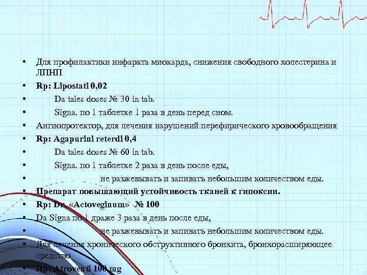  • • • • Для профилактики инфаркта миокарда, снижения свободного холестерина и ЛПНП