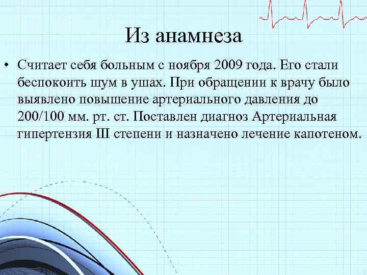 Из анамнеза • Считает себя больным с ноября 2009 года. Его стали беспокоить шум
