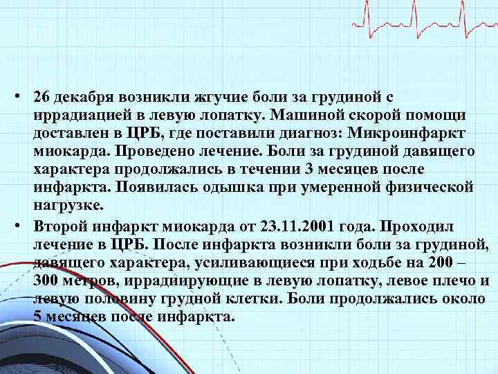  • 26 декабря возникли жгучие боли за грудиной с иррадиацией в левую лопатку.