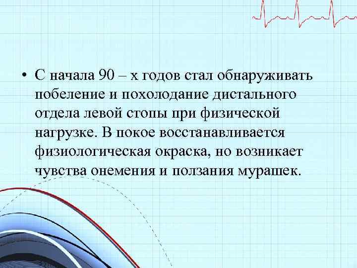  • С начала 90 – х годов стал обнаруживать побеление и похолодание дистального