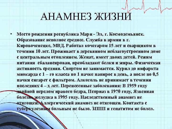 АНАМНЕЗ ЖИЗНИ • Место рождения республика Мари - Эл, г. Космодемьянск. Образование неполное среднее.