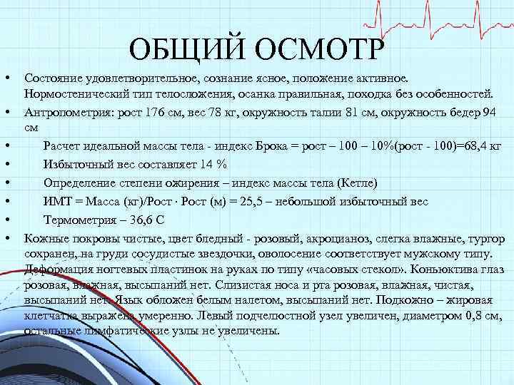 ОБЩИЙ ОСМОТР • • Состояние удовлетворительное, сознание ясное, положение активное. Нормостенический тип телосложения, осанка