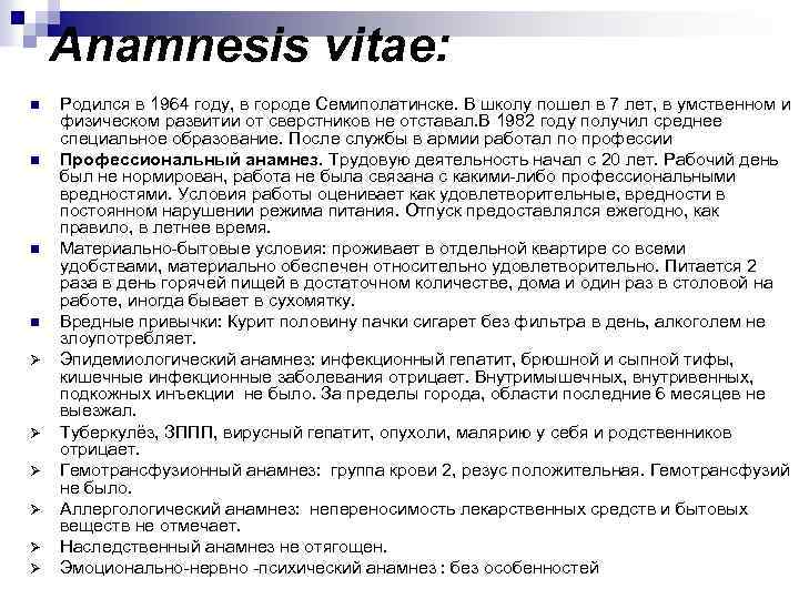 Anamnesis vitae: n n Ø Ø Ø Родился в 1964 году, в городе Семиполатинске.