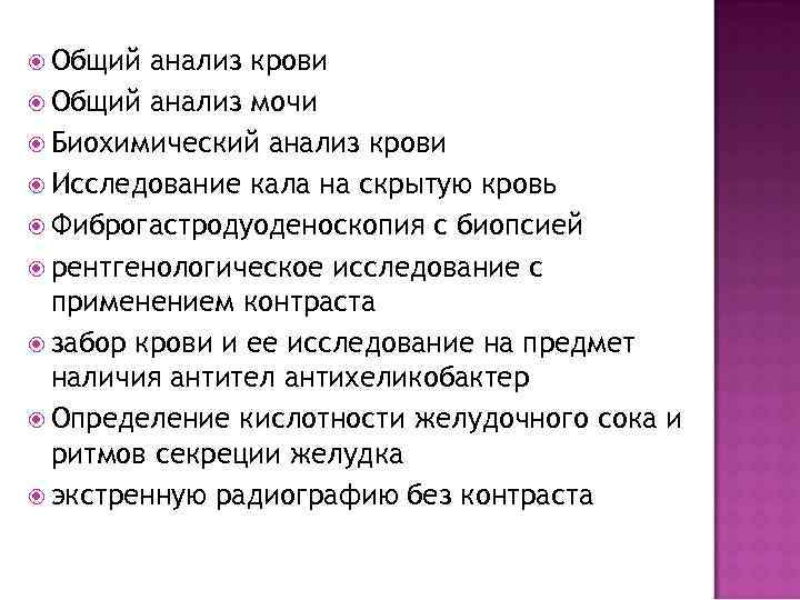  Общий анализ крови Общий анализ мочи Биохимический анализ крови Исследование кала на скрытую