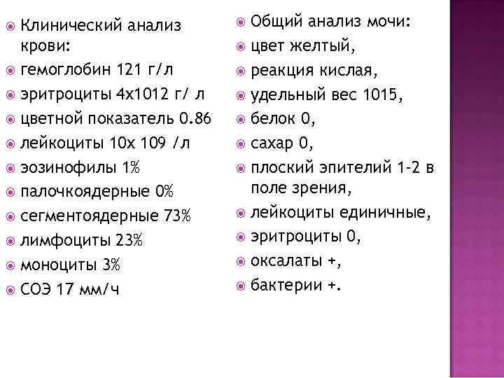 Клинический анализ крови: гемоглобин 121 г/л эритроциты 4 х1012 г/ л цветной показатель 0.