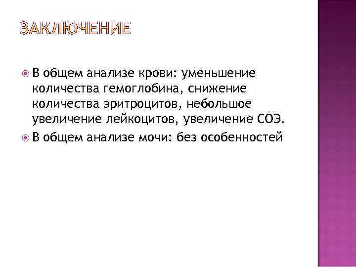  В общем анализе крови: уменьшение количества гемоглобина, снижение количества эритроцитов, небольшое увеличение лейкоцитов,