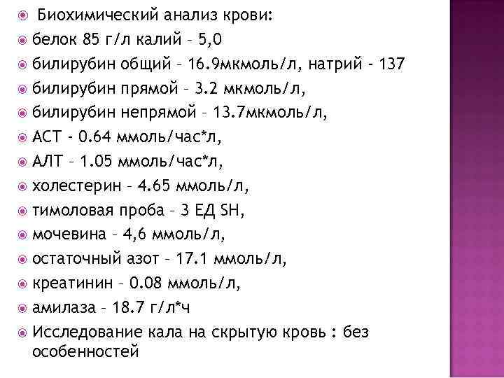 Биохимический анализ крови: белок 85 г/л калий – 5, 0 билирубин общий – 16.