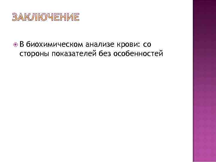  В биохимическом анализе крови: со стороны показателей без особенностей 