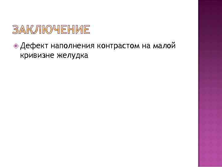  Дефект наполнения контрастом на малой кривизне желудка 