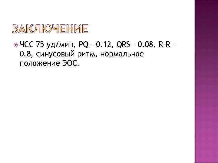 Уд мин. ЧСС уд/мин. ЧСС 75 уд/мин. ЧСС-75уд. ЧСС 75 уд/мин это нормально.