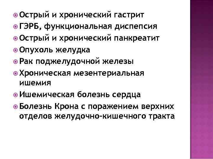  Острый и хронический гастрит ГЭРБ, функциональная диспепсия Острый и хронический панкреатит Опухоль желудка