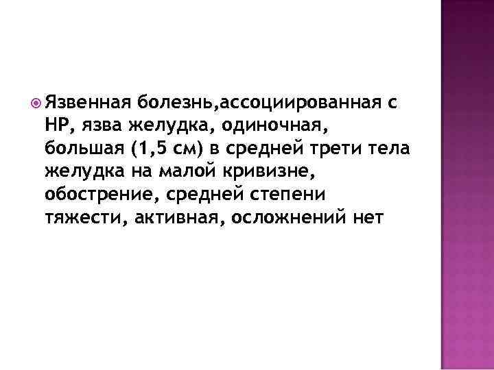  Язвенная болезнь, ассоциированная с НР, язва желудка, одиночная, большая (1, 5 см) в