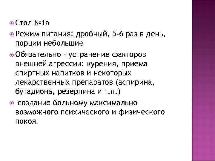  Стол № 1 а Режим питания: дробный, 5 -6 раз в день, порции