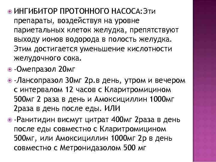  ИНГИБИТОР ПРОТОННОГО НАСОСА: Эти препараты, воздействуя на уровне париетальных клеток желудка, препятствуют выходу