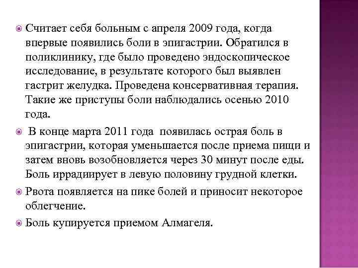 Считает себя больным с апреля 2009 года, когда впервые появились боли в эпигастрии. Обратился