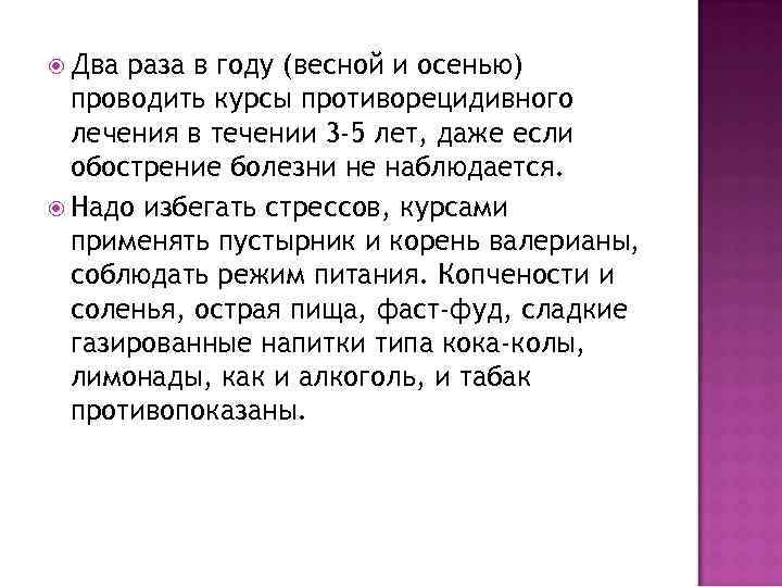  Два раза в году (весной и осенью) проводить курсы противорецидивного лечения в течении