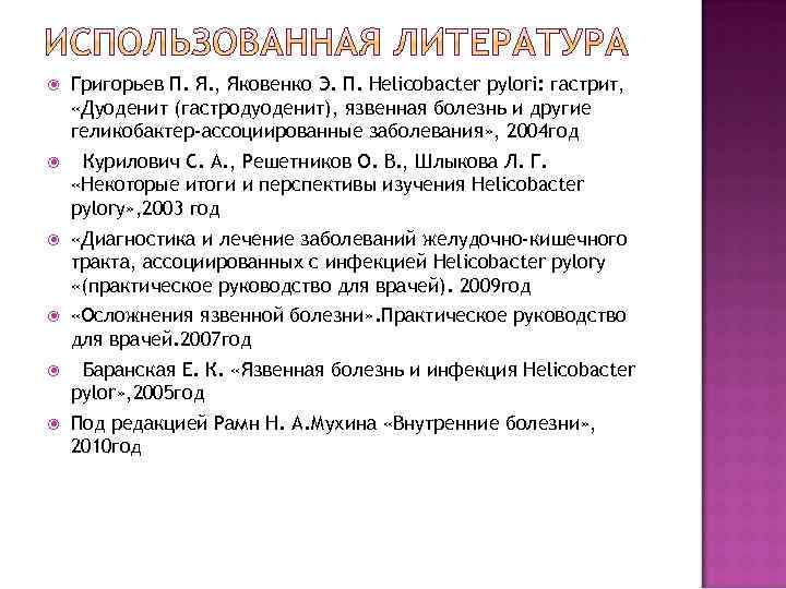  Григорьев П. Я. , Яковенко Э. П. Helicobacter pylori: гастрит, «Дуоденит (гастродуоденит), язвенная