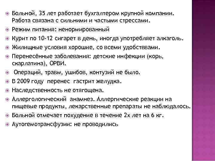  Больной, 35 лет работает бухгалтером крупной компании. Работа связана с сильними и частыми