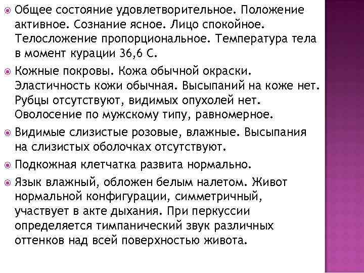 Общее состояние удовлетворительное. Положение активное. Сознание ясное. Лицо спокойное. Телосложение пропорциональное. Температура тела в