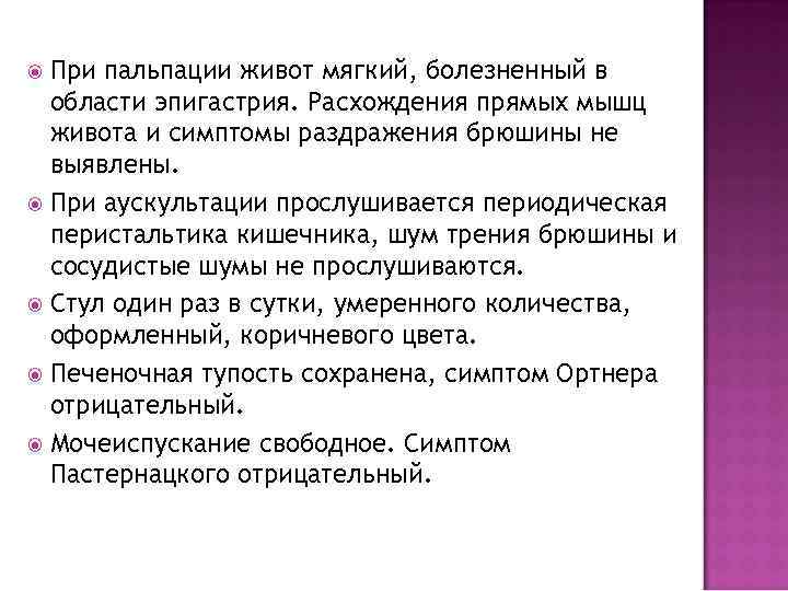 При пальпации живот мягкий, болезненный в области эпигастрия. Расхождения прямых мышц живота и симптомы