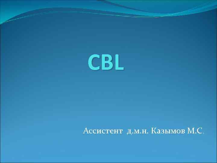 CBL Ассистент д. м. н. Казымов М. С. 