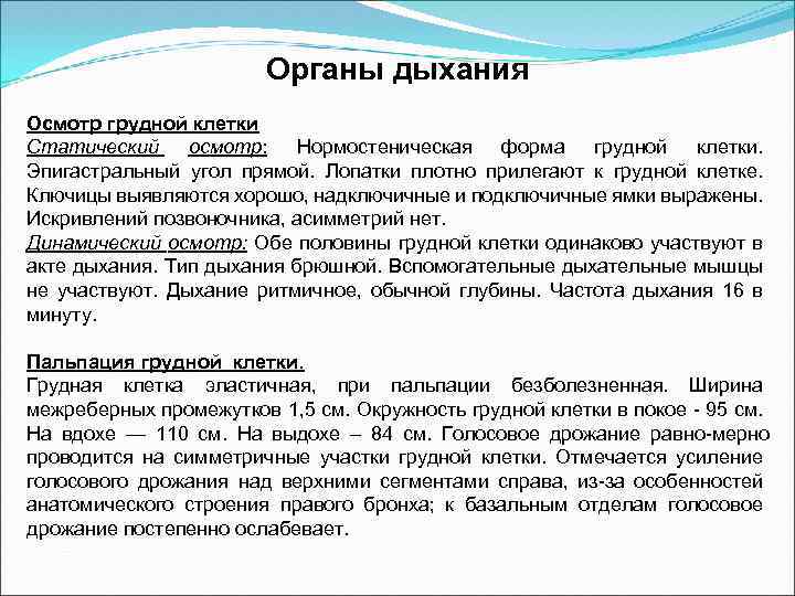 Органы дыхания Осмотр грудной клетки Статический осмотр: Нормостеническая форма грудной клетки. Эпигастральный угол прямой.
