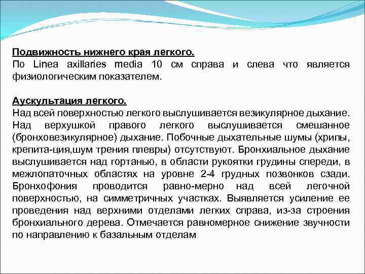 Подвижность нижнего края легкого. По Linea axillaries media 10 см справа и слева что