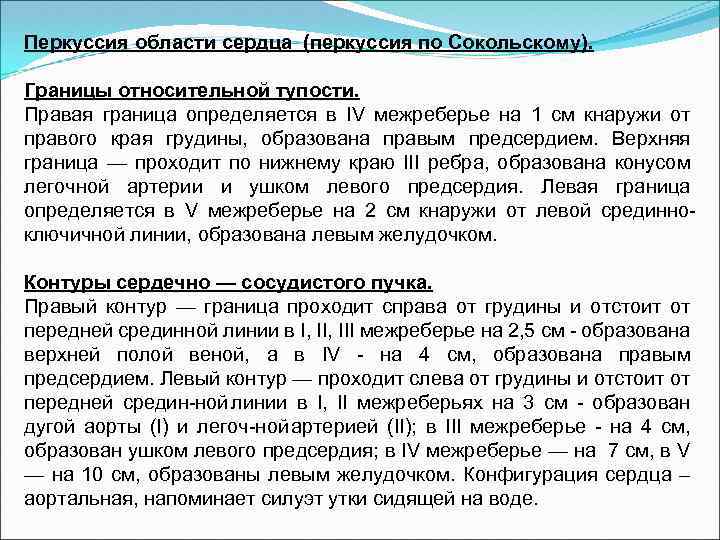 Перкуссия области сердца (перкуссия по Сокольскому). Границы относительной тупости. Правая граница определяется в IV