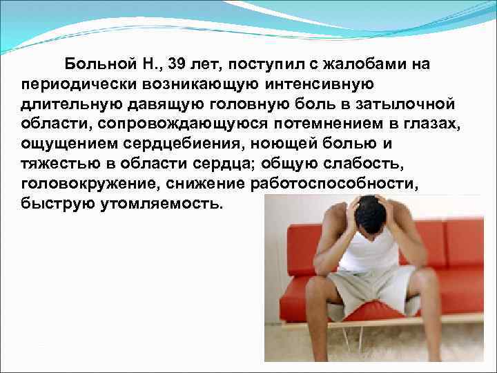  Больной Н. , 39 лет, поступил с жалобами на периодически возникающую интенсивную длительную