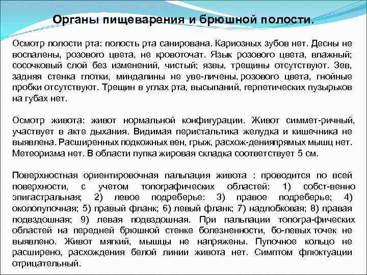 Органы пищеварения и брюшной полости. Осмотр полости рта: полость рта санирована. Кариозных зубов нет.